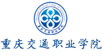 重慶交通職業學院