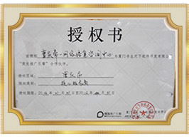 258集團授權證書