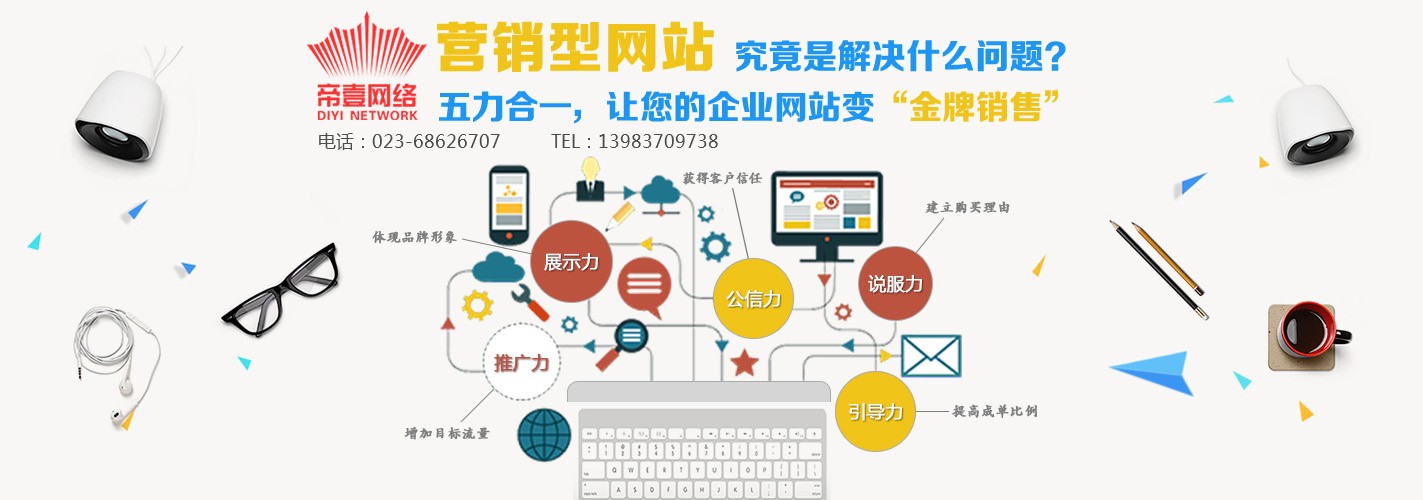 重慶營銷型網站建設公司，帝壹網絡讓網站成為你的金牌銷售！