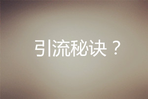 教你幾招網(wǎng)絡(luò)營(yíng)銷引流秘訣