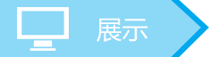 展示