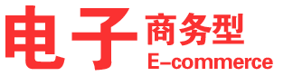 電子商務網站建設