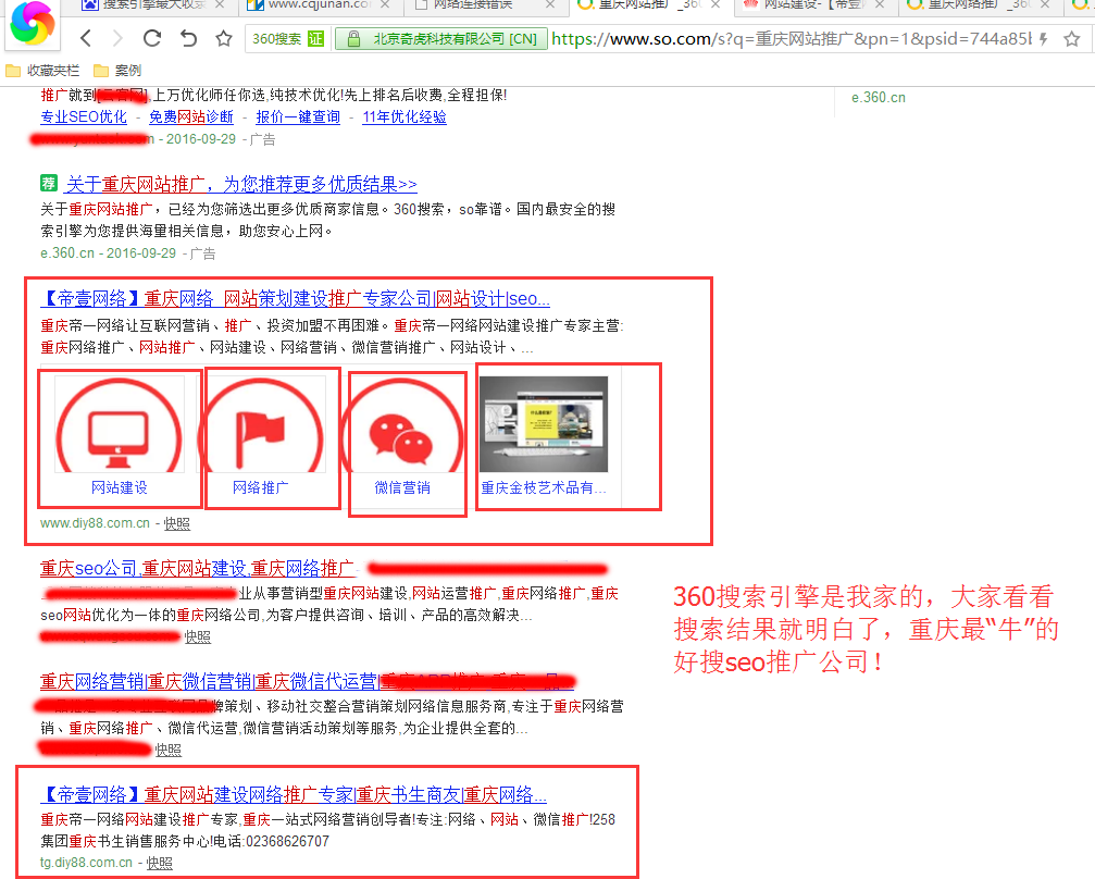 360好搜重慶網(wǎng)絡(luò)推廣，排名實圖