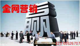 怎樣發揮員工力量做好全網營銷
