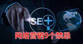 中小企業網絡營銷請不要犯這9個禁忌