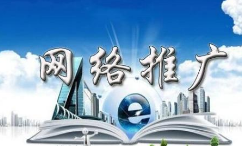 網絡推廣途徑有哪些