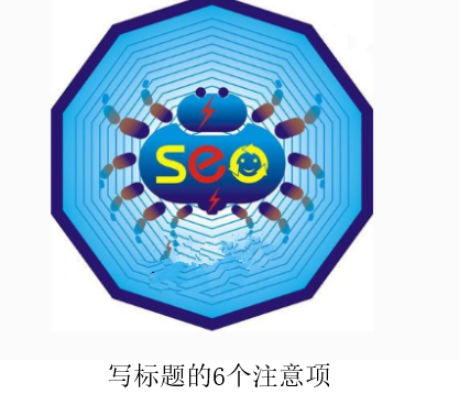 網(wǎng)站seo優(yōu)化時寫標(biāo)題的6個注意事項(xiàng)