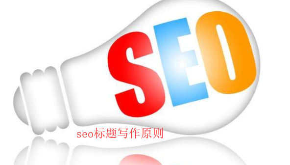 [seo]搜索引擎優(yōu)化時網(wǎng)站標(biāo)題優(yōu)化原則