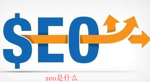 [seo]什么是搜索引擎優化