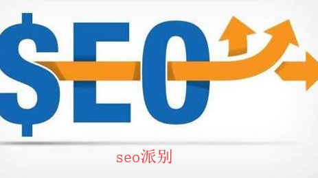 重慶網站推廣seo市場分為兩大派別