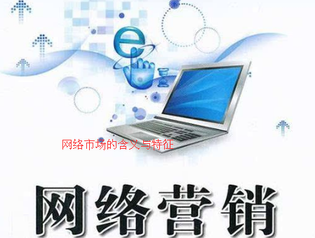 網絡營銷中網絡市場的含義及5個特征 