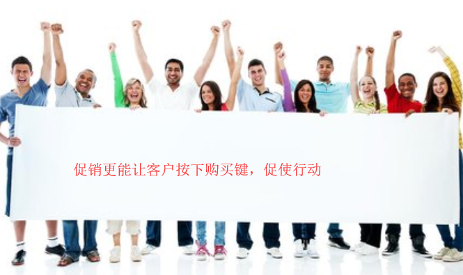 能提升交易額的網絡營銷促銷表達短語與思路