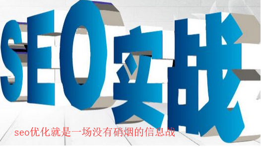 [seo]企業網站seo優化是一場搜索引擎信息排名戰