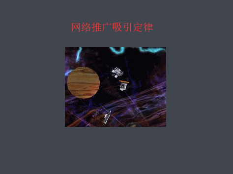 網站推廣吸引力法則是什么