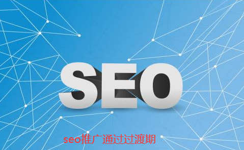 企業網站改版時怎樣通過seo推廣過渡期
