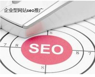 企業型網站seo推廣-特別注意的4個方面