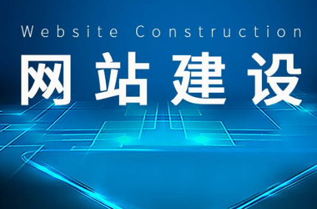 網(wǎng)站建設的幾個基本點供大家參考
