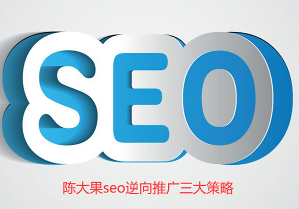 創(chuàng)新的帝一逆向seo推廣三大策略