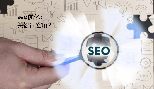 seo優化關鍵詞密度到底多少比較合適？