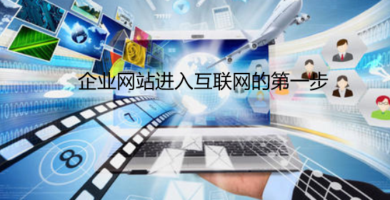 企業擁有自己的網站是進入互聯網推廣的前提