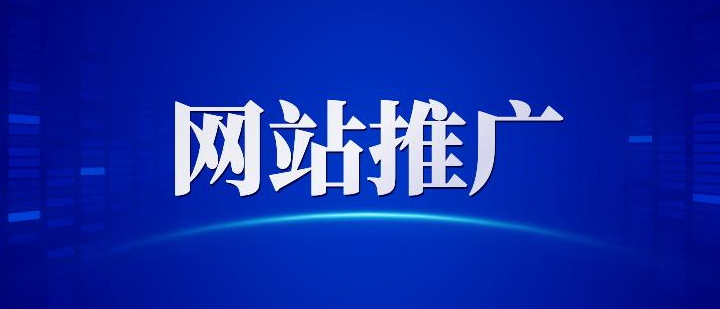網站推廣是進入互聯(lián)網第二步