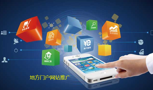 地方門戶如何做推廣及不同階段的側重點