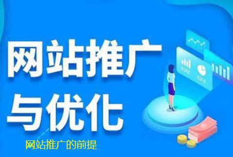 網站推廣的前提是什么