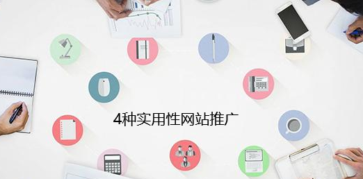 網站推廣4種簡單有效推廣方式