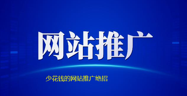 中小企業網站推廣有哪些絕招？