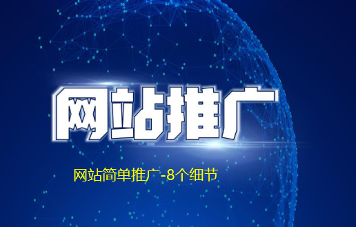 中小企業網站如何簡易推廣？