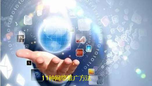 跟大家分享一些實用的網絡推廣方法