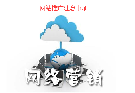 中小企業網站推廣需要注意些什么？