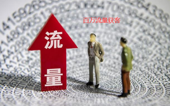 百萬流量點擊獲客