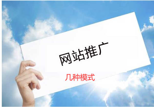 普及最近網站推廣的幾種模式