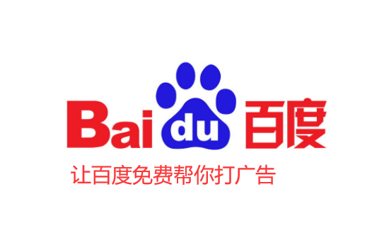 百度收錄快速提高篇-讓百度免費為你打廣告