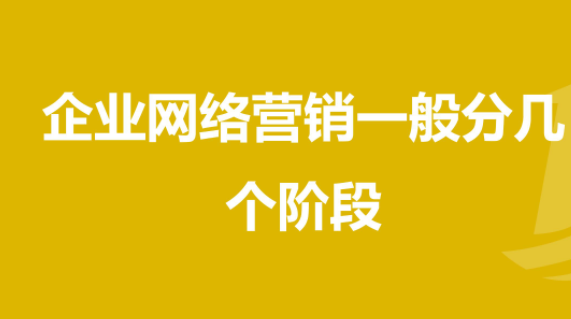 重慶網絡公司淺談網絡營銷的發展階段
