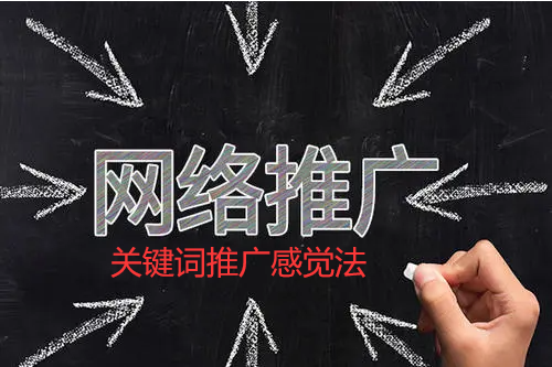 關鍵詞感覺法引爆網絡推廣營銷的框架