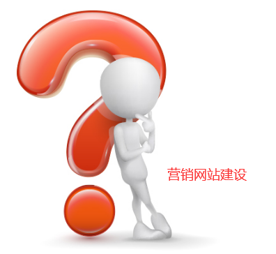 建站專家公司解說(shuō)什么是營(yíng)銷型網(wǎng)站
