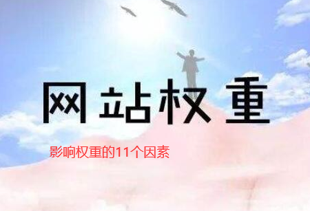 搜索引擎對網站權重的定義及11個影響因素