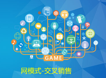 解析網模式中交叉銷售