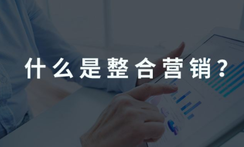 網絡營銷之整合營銷的七大基本方法