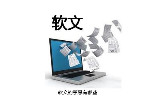 網絡推廣中軟文撰寫五禁忌