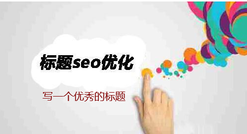 網站或網頁標題寫作技巧有哪些