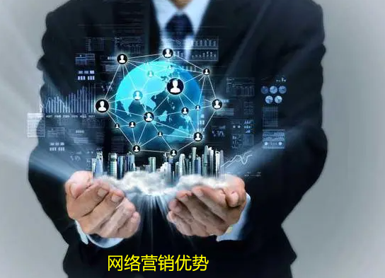網絡營銷有哪些優勢-網絡營銷8點優勢說明