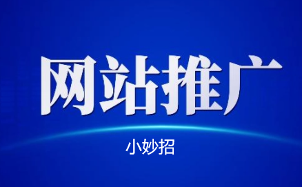 一個小妙招網站推廣獲客更多