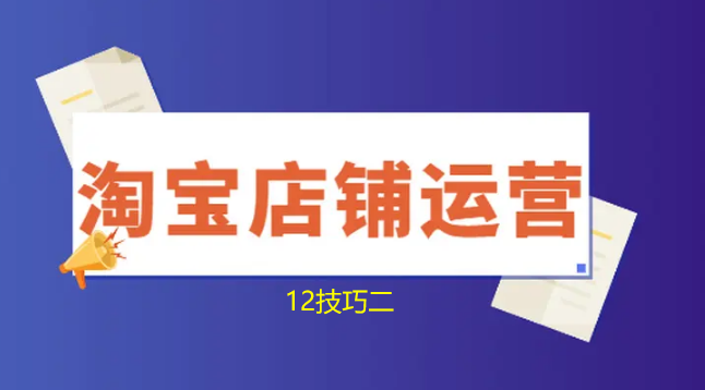 C2C網上開店必備知識-淘寶網上開店十大技巧二