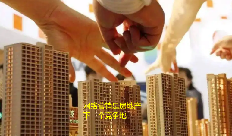 網絡銷售是房地產商的下一個競爭地