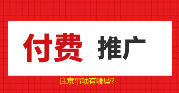 搜索引擎付費推廣注意哪幾個事項，才會有效推廣