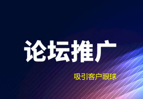 網絡推廣中論壇推廣如何吸引客戶眼球？