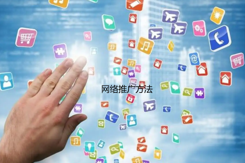 重慶網絡推廣公司盤點了5種網絡推廣方法